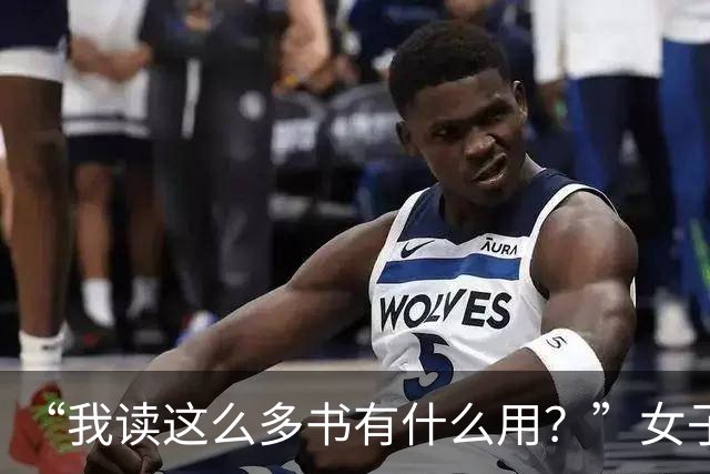 “我读这么多书有什么用？”女子控诉求职难，网友一针见血：文员对长相有要求！