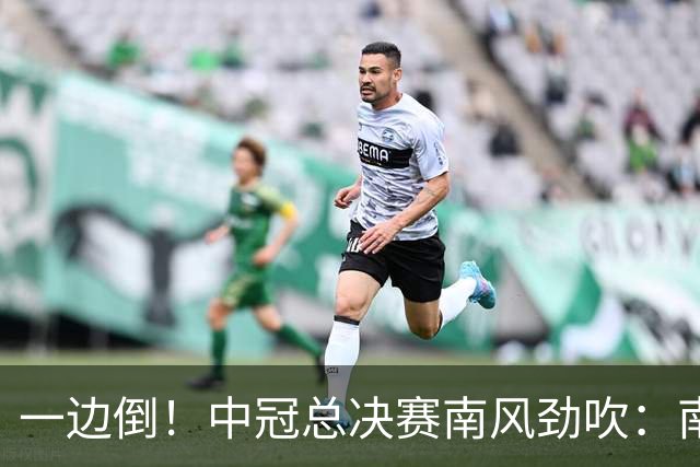 一边倒！中冠总决赛南风劲吹：南区4队全部晋级，北区全军覆没