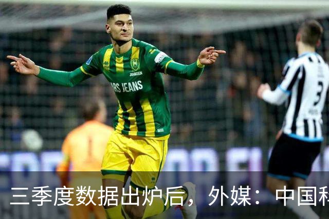 三季度数据出炉后，外媒：中国科技的竞争力藏不住了
