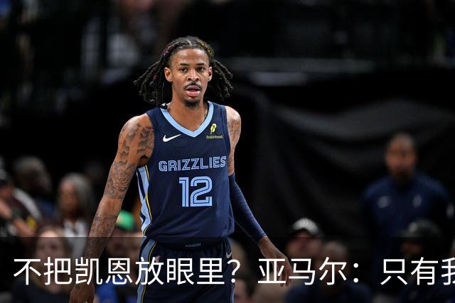 不把凯恩放眼里？亚马尔：只有我和姆巴佩称得上世界最佳，我应该拿金球奖