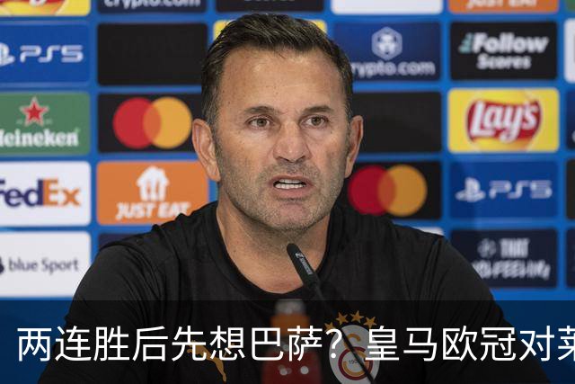 两连胜后先想巴萨？皇马欧冠对莱比锡藏着三道题