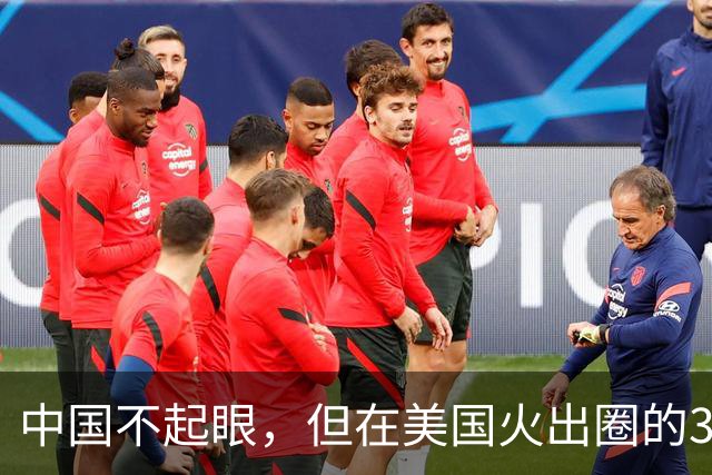 中国不起眼，但在美国火出圈的3大神器，卖到美国价格翻了好几倍
