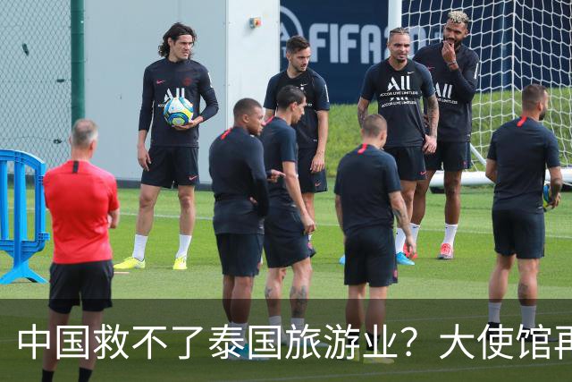 中国救不了泰国旅游业？大使馆再发警告，已有大量国人入境后失踪