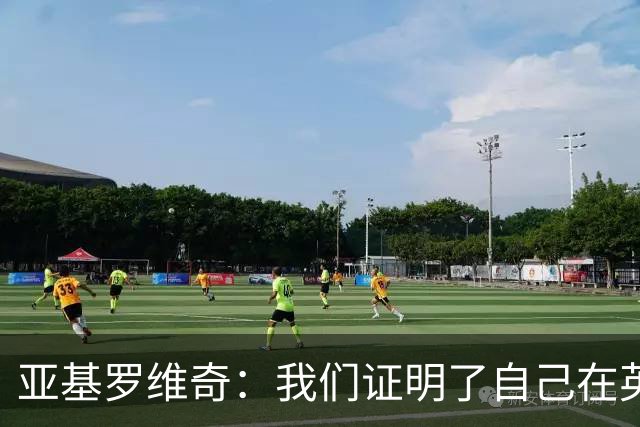亚基罗维奇：我们证明了自己在英超有竞争力，每一分都很重要