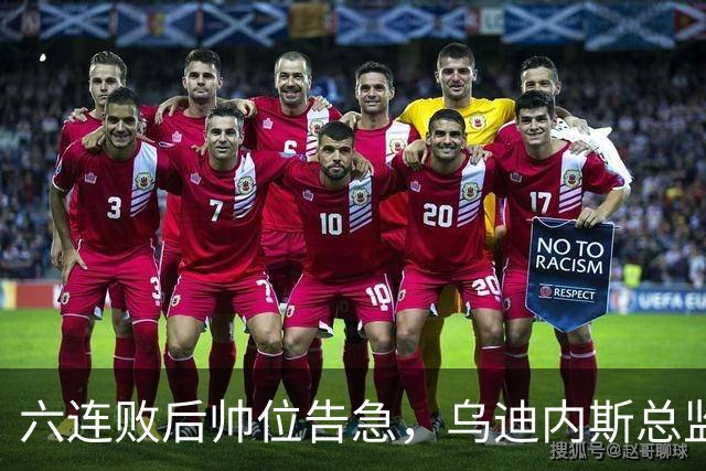 六连败后帅位告急，乌迪内斯总监：对莱切那场不可接受