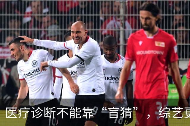 医疗诊断不能靠“盲猜”，综艺更不能“盲拍” | 新京报快评