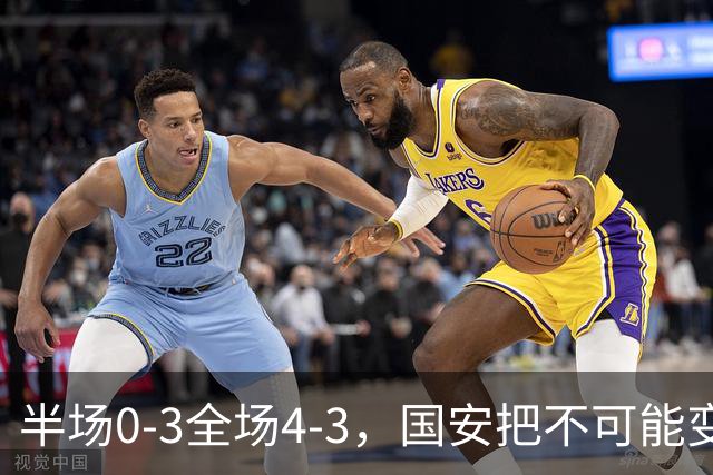 半场0-3全场4-3，国安把不可能变成比分牌，河南把不可能变成笑话