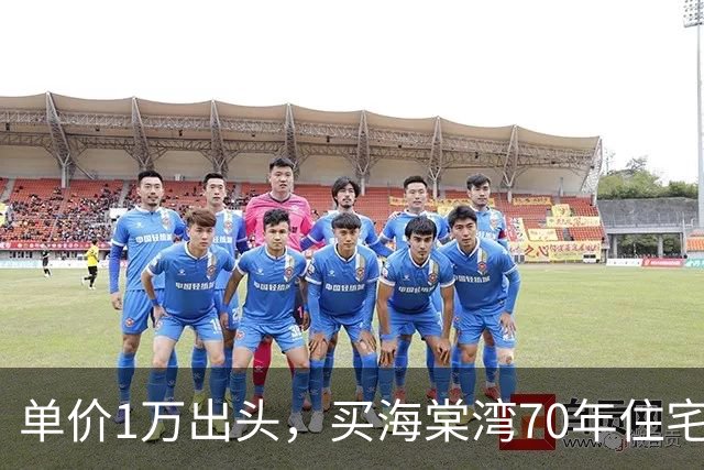 单价1万出头，买海棠湾70年住宅？这个项目，堪比杀猪盘！