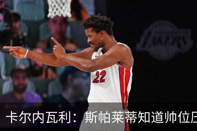 卡尔内瓦利：斯帕莱蒂知道帅位压力很大；布雷默的言论不可接受