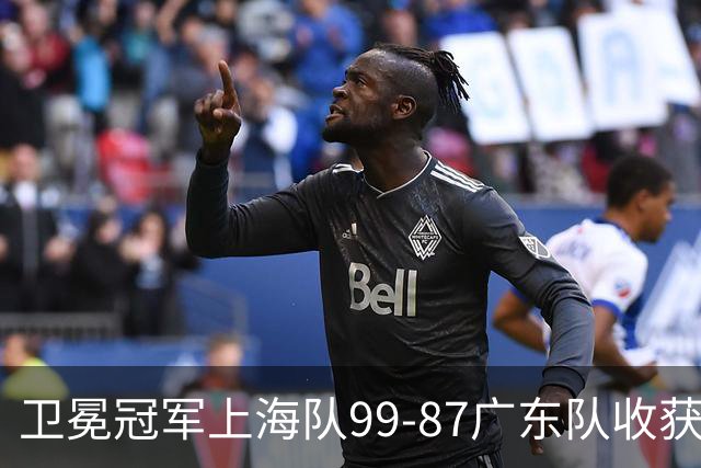 卫冕冠军上海队99-87广东队收获2连胜，全场19记三分准到离谱，李弘权27分李添荣20分拉塞尔22分