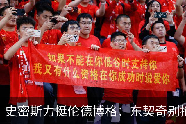史密斯力挺伦德博格：东契奇别抱怨裁判，有本事就打爆他