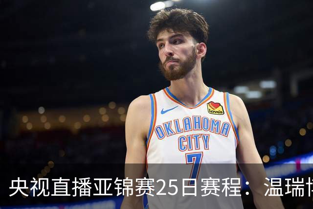 央视直播亚锦赛25日赛程：温瑞博死磕张本智和，蒯曼硬刚张本美和，国乒冲4冠！