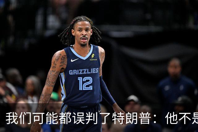 我们可能都误判了特朗普：他不是在打仗，而是把白宫当操盘室