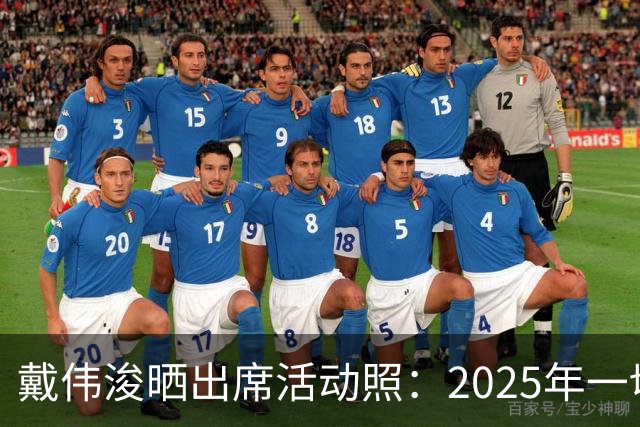 戴伟浚晒出席活动照：2025年一切顺利！