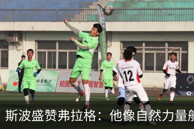 斯波盛赞弗拉格：他像自然力量般不可阻挡