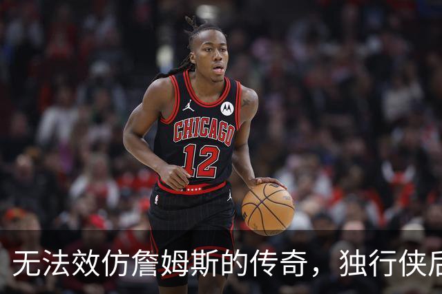 无法效仿詹姆斯的传奇，独行侠后场球星表示自己不可能坚持这么久
