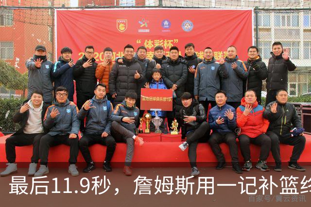 最后11.9秒，詹姆斯用一记补篮终结了尼克斯