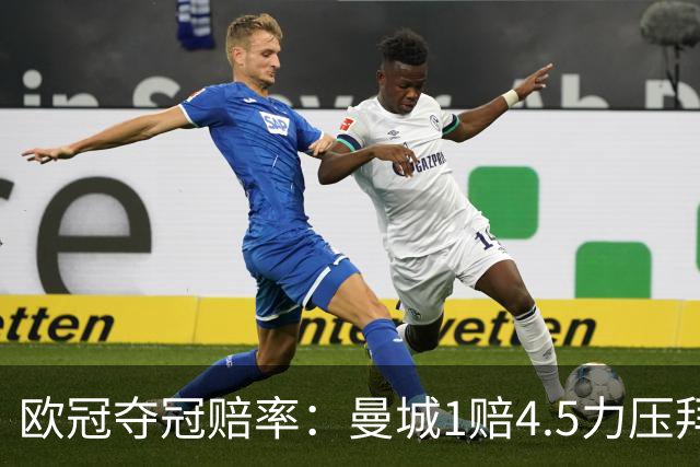 欧冠夺冠赔率：曼城1赔4.5力压拜仁 巴萨希望渺茫
