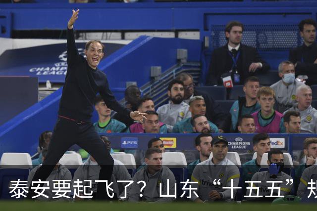 泰安要起飞了？山东“十五五”规划直接点名泰山！