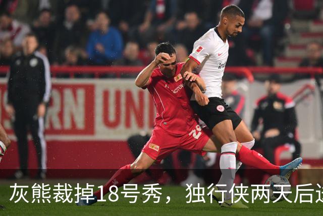 灰熊裁掉18号秀，独行侠两天后送上双向合同