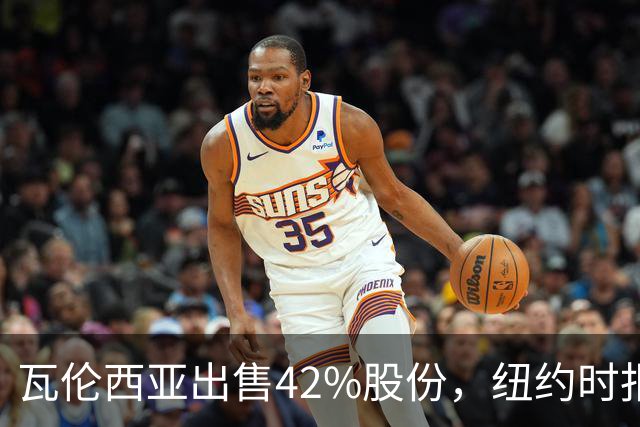 瓦伦西亚出售42%股份，纽约时报点出俱乐部的三大吸引力