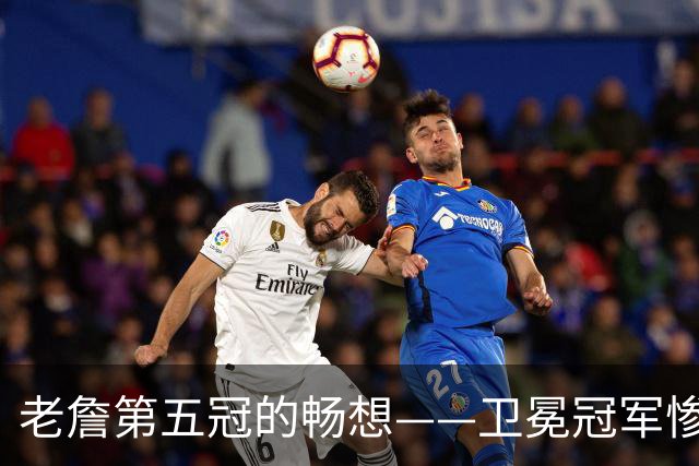 老詹第五冠的畅想——卫冕冠军惨遭滑铁卢，费城不完美却很有盼头