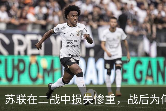 苏联在二战中损失惨重，战后为何迅速恢复，还成了超级大国