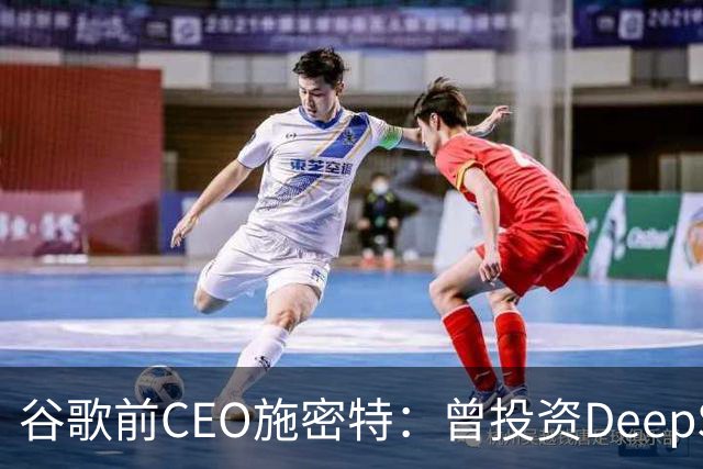 谷歌前CEO施密特：曾投资DeepSeek未果，中美AI差距仅剩不到6个月！若中国大模型策略是免费，西方已经在输