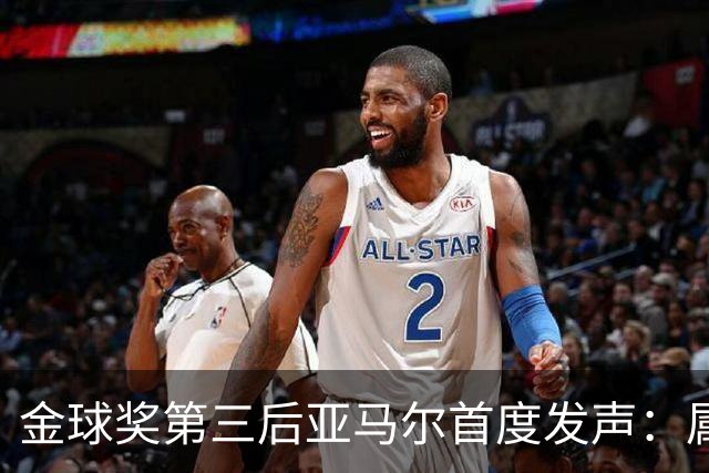 金球奖第三后亚马尔首度发声：属于我的时刻会来