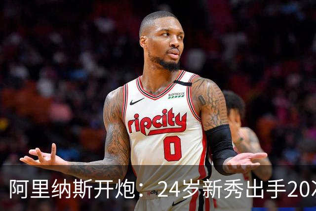 阿里纳斯开炮：24岁新秀出手20次，说明勇士真不行