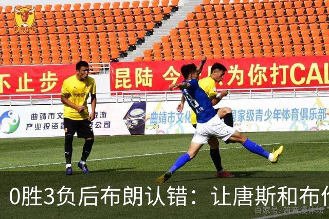 0胜3负后布朗认错：让唐斯和布伦森同时下场，我不喜欢