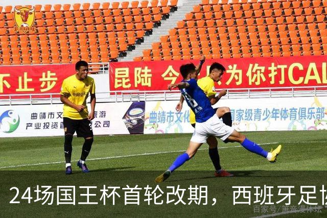 24场国王杯首轮改期，西班牙足协公布补赛日程