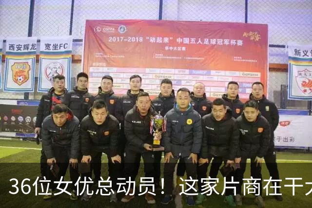 36位女优总动员！这家片商在干大事！
