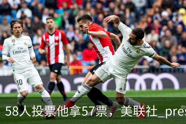58人投票他拿57票，美联社 preseason 一阵出炉