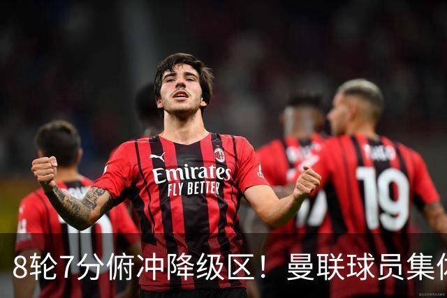 8轮7分俯冲降级区！曼联球员集体打“卡”，球迷却在高唱他的名字